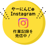 インスタグラムはこちら